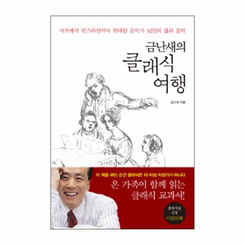 금난새와떠나는클래식여행 - 금난새의 클래식 여행 : 바흐에서 번스타인까지 위대한 음악가 32인의 삶과 음악 양장본, 아트북스, 금난새