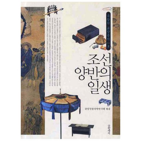 조선 양반의 일생, 글항아리, 규장각한국학연구원