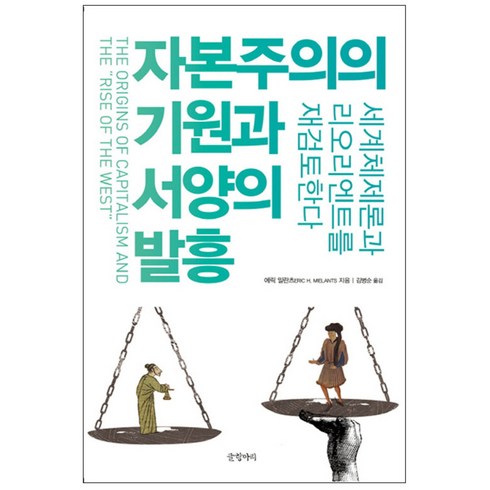 자본주의의 기원과 서양의 발흥 : 세계체제론과 리오리엔트를 재검토한다, 글항아리, 에릭 밀란츠