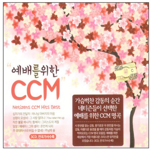 VARIOUS - 예배를위한 CCM, 3CD