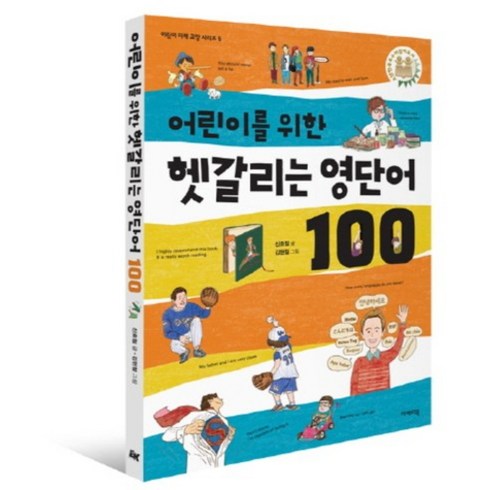 어린이를 위한 헷갈리는 영단어 100, 이케이북