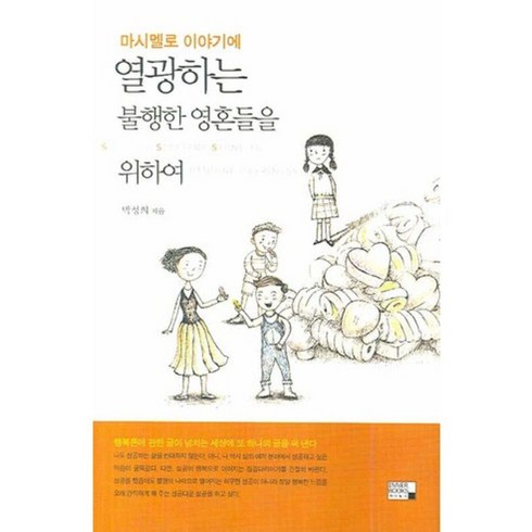 마시멜로이야기 - 마시멜로 이야기에 열광하는 불행한 영혼들을 위하여, 이너북스, 박성희 저