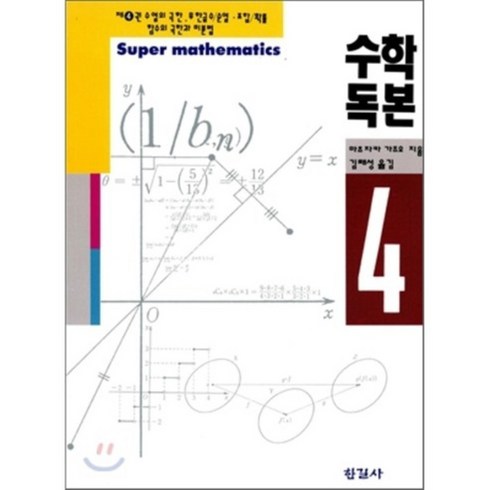 수학독본 - 수학독본 4, 한길사