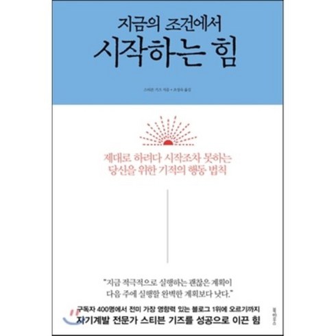 지금의 조건에서 시작하는 힘 : 제대로 하려다 시작조차 못하는 당신을 위한 기적의 행동 법칙, 북하우스, 스티븐 기즈 저/조성숙 역