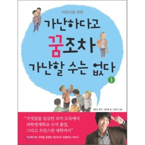 가난하다고꿈조차가난할수는없다 - 어린이를 위한 가난하다고 꿈조차 가난할 수는 없다 1, 사회평론