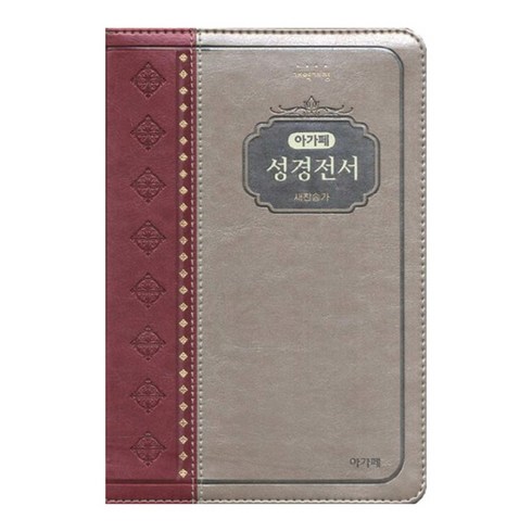 아가페 성경전서(투톤와인/색인/4103156/중합본/새찬송가/개역개정/지퍼)