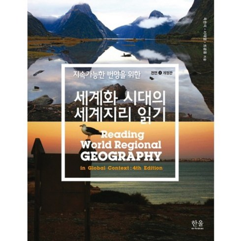 지속가능한 번영을 위한 세계화 시대의 세계지리 읽기 전면2개정판, 한울아카데미, 옥한석,서태열,최광용 공저