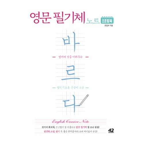 바르다영문필기체노트(영어에멋을더해주는캘리기초용손글씨교본)스프링북, 42미디어콘텐츠