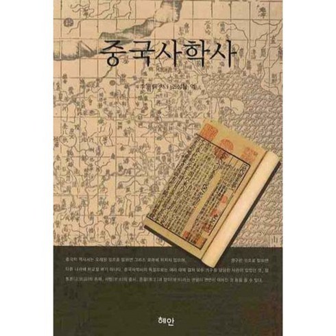 중국의서진 - 중국사학사, 혜안, 이종동 저/조승을 역