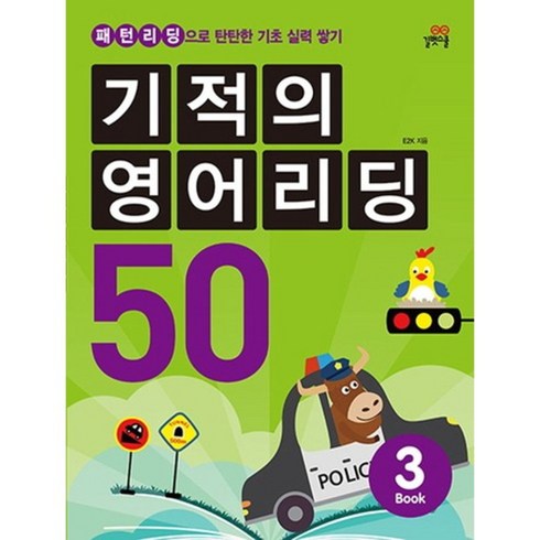 기적의영어리딩 - 기적의영어리딩50(3)패턴리딩으로탄탄한기초실력쌓기(CD1포함)