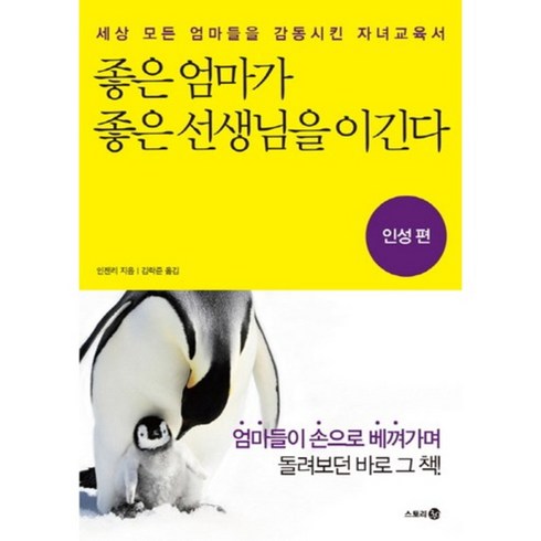 좋은선생님 - 좋은 엄마가 좋은 선생님을 이긴다(인성편), 스토리3.0