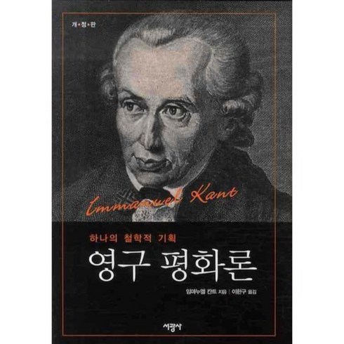 동양평화론 - 영구 평화론 (하나의 철학적 기획), 서광사, 임마누엘 칸트 저/이한구 역