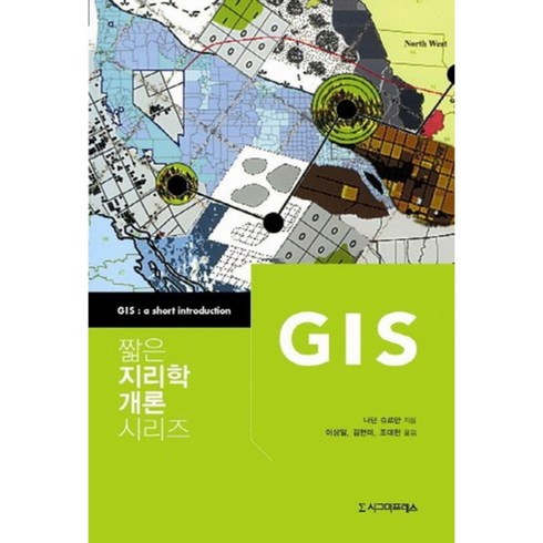 GIS(짧은 지리학 개론 시리즈), 시그마프레스, 나딘 슈르만 저/이상일,김현미,조대헌 공역