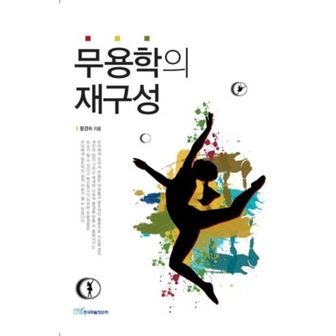 무용학의 재구성, 한국학술정보