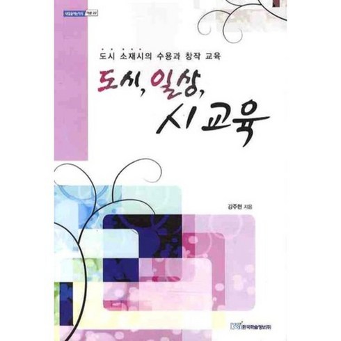 도시일상 - 도시 일상 시 교육:도시 소재시의 수용과 창작 교육, 한국학술정보, 강주현 저