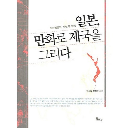 일본만화책 - 일본 만화로 제국을 그리다:조선병탄과 시선의 정치, 일조각, 한상일,한정선 공저