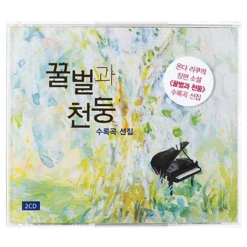 VARIOUS - 꿀벌과 천둥 수록곡 선집 온다 리쿠 장편소설, 2CD