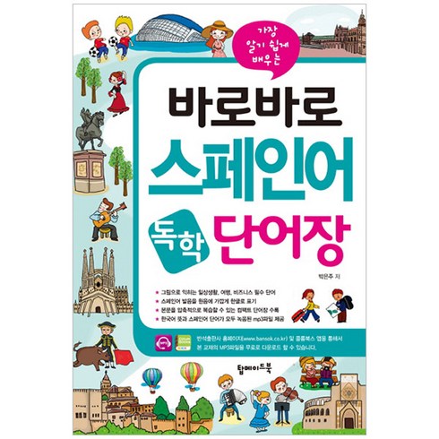 스페인어단어장 - 가장 알기 쉽게 배우는바로바로 스페인어 독학 단어장, 탑메이드북