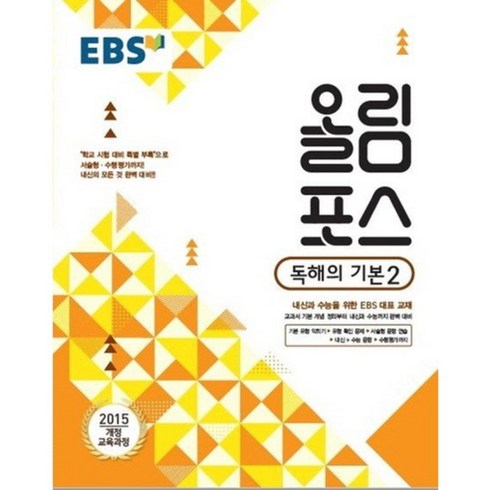 올림포스영어 - 2024 EBS 고교특강 올림포스 독해의 기본 2, 고등학생