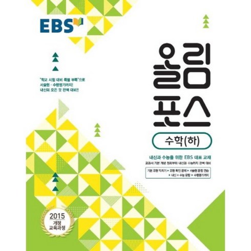 올림포스수학하 - 2024 EBS 올림포스, 수학 (하), 고등학생