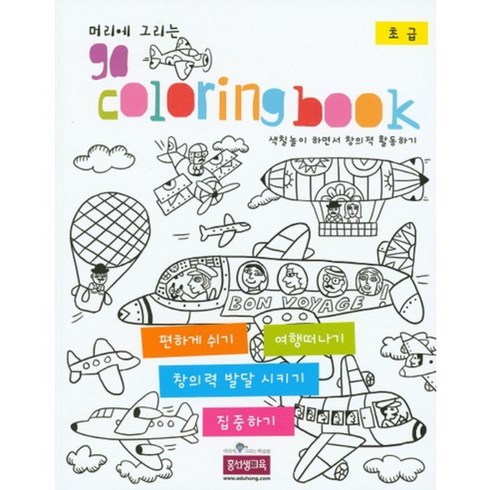 머리에 그리는 go coloring book(초급):색칠놀이 하면서 창의적 활동하기, 홍선생교육