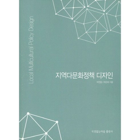 지역다문화정책 디자인, 국경없는마을, 박천응,박은희 공저