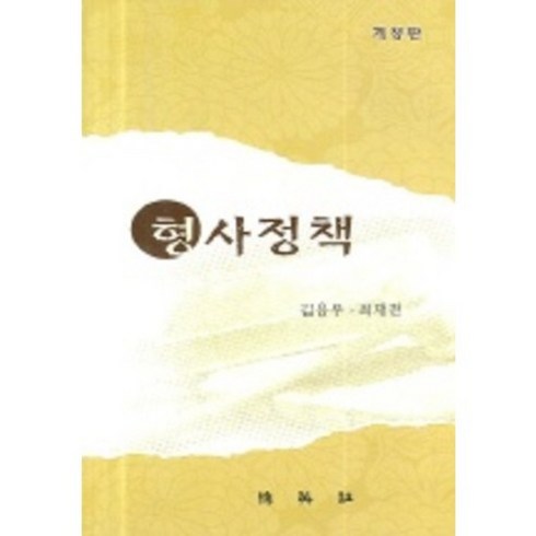형사정책 - 형사정책, 박영사, 김용우,최재천 공저