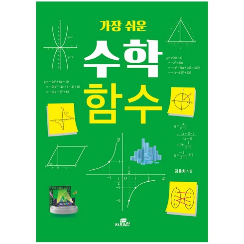 지수함수로그함수책 - 가장 쉬운 수학 함수, Gbrain(지브레인), 김용희 저