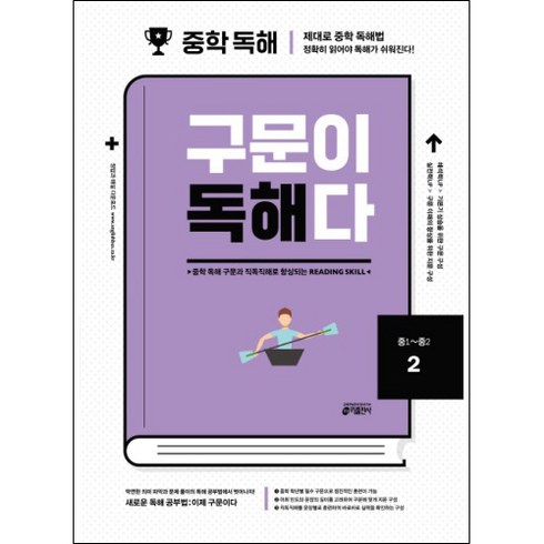 구문독해 - 중학 영어 구문이 독해다 2(중1~중2):중학 독해 구문과 직독직해로 향상되는 Reading Skill, 2