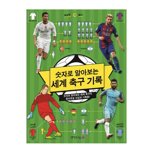 축구레슨 - 숫자로 알아보는 세계 축구 기록:숫자로 알아보는 세계 축구의 흥미로운 사실과 기록들!, 생각의집, .