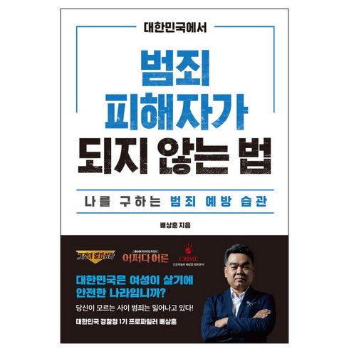 대한민국에서 범죄피해자가 되지 않는 법:나를 구하는 범죄 예방 습관, 스노우폭스북스, 배상훈 저