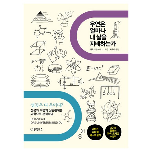 우연은 얼마나 내 삶을 지배하는가:성공은 다 운이다? 성공과 우연의 상관관계를 과학으로 분석하다, 동양북스, 플로리안 아이그너 저/서유리 역