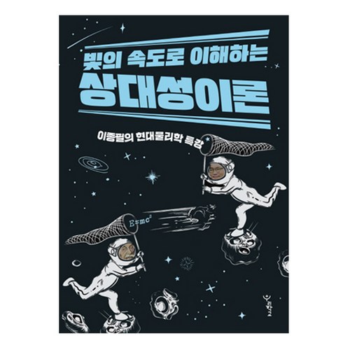 빛의물리학 - 빛의 속도로 이해하는 상대성이론:이종필의 현대물리학 특강, 우리학교, 이종필 저