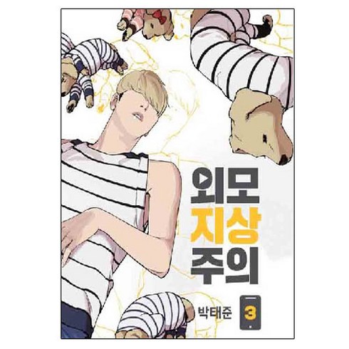 외모지상주의책 - 외모지상주의. 3, 대원앤북