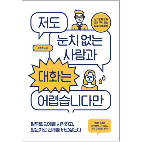 눈치책 - 저도 눈치 없는 사람과 대화는 어렵습니다만:상처받지 않고 상처 주지 않는 말눈치 대화법, 위너스북, 김범준 저