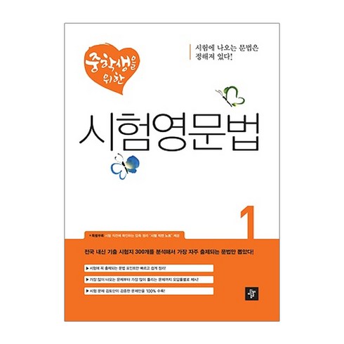 중학생을위한시험영문법 - 중학생을 위한 시험영문법. 1, 디딤돌