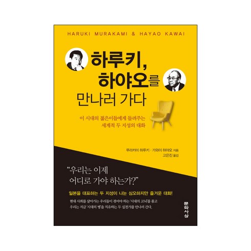 하루키를만나다 - 하루키 하야오를 만나러 가다:이 시대의 젊은이들에게 들려주는 세계적 두 지성의 대화, 문학사상, 무라카미 하루키,가와이 하야오 저/고은진 역