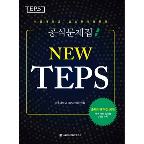 텝스기출문제 - NEW TEPS: 서울대학교 텝스관리위원회 공식문제집, 서울대학교출판문화원