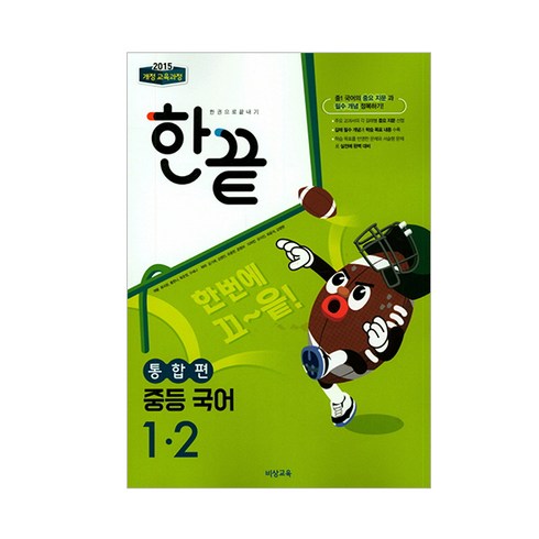 한끝중등국어 - 한끝 중등 국어 1-2 (통합편) (2024년):2015 개정 교육과정, 중등 1-2