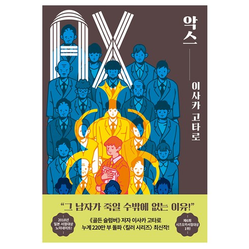 악스(Ax):, 알에이치코리아, 이사카 고타로