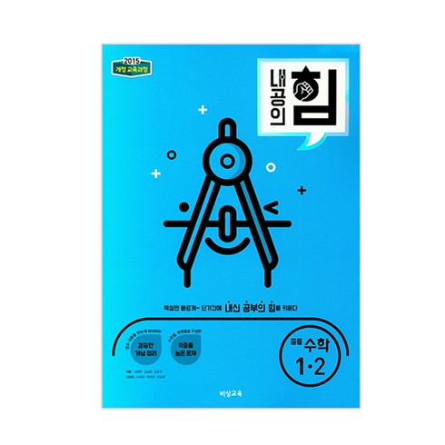 내공의힘 - 내공의 힘 중등 수학 1-2 (2024년):2015 개정 교육과정, 비상교육, 중등1학년