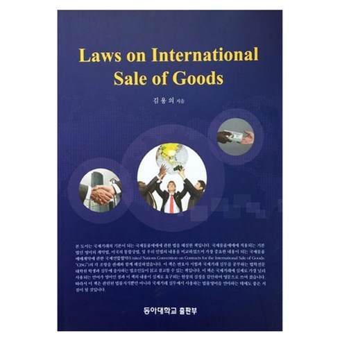Laws on International Sale of Goods, 동아대학교출판부, 김용의 저