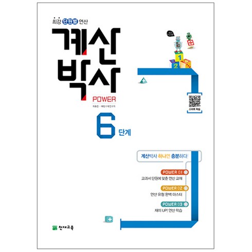 계산박사 - 계산박사 Power 6단계 : 최강 단원별 연산, 천재교육