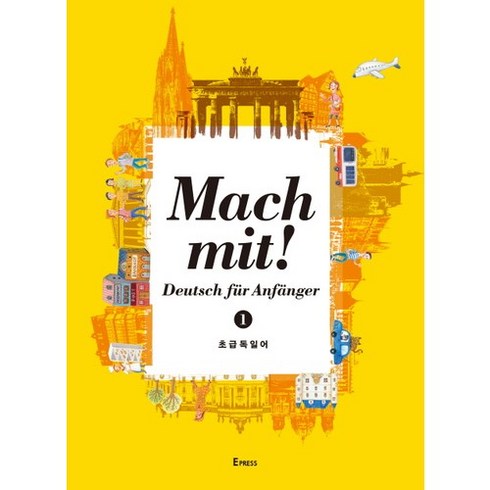 Mach mit 초급 독일어 1, Epress, 외국어
