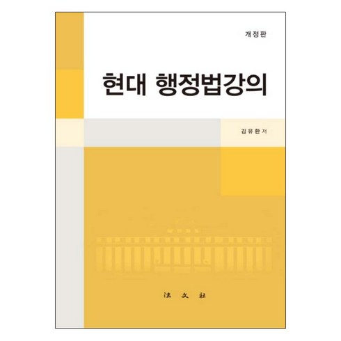 현대 행정법강의, 법문사, 김유환 저