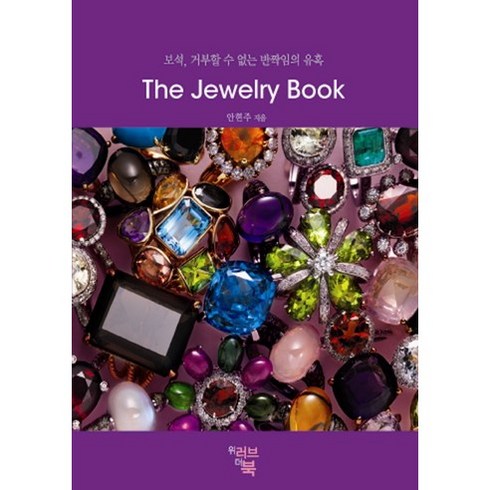 The Jewelry Book:보석 거부할 수 없는 반짝임의 유혹, 위러브더북, 안현주 저