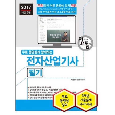 무료 동영상과 함께하는 전자산업기사 필기(2017), 세진북스