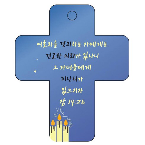 조이랜드 성경말씀 차량용 열쇠고리 cross 3 파랑 잠14장26절, 1개