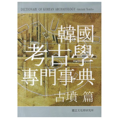 한국고고학전문사전 고분 편 양장본, 국립문화재연구소, 고고연구실 저
