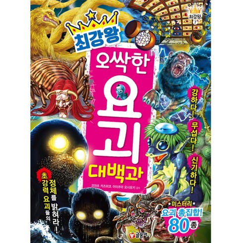 2023년 가성비 최고 요괴잡는 어휘집 - 최강왕 오싹한 요괴 대백과, 글송이, 최강왕 시리즈